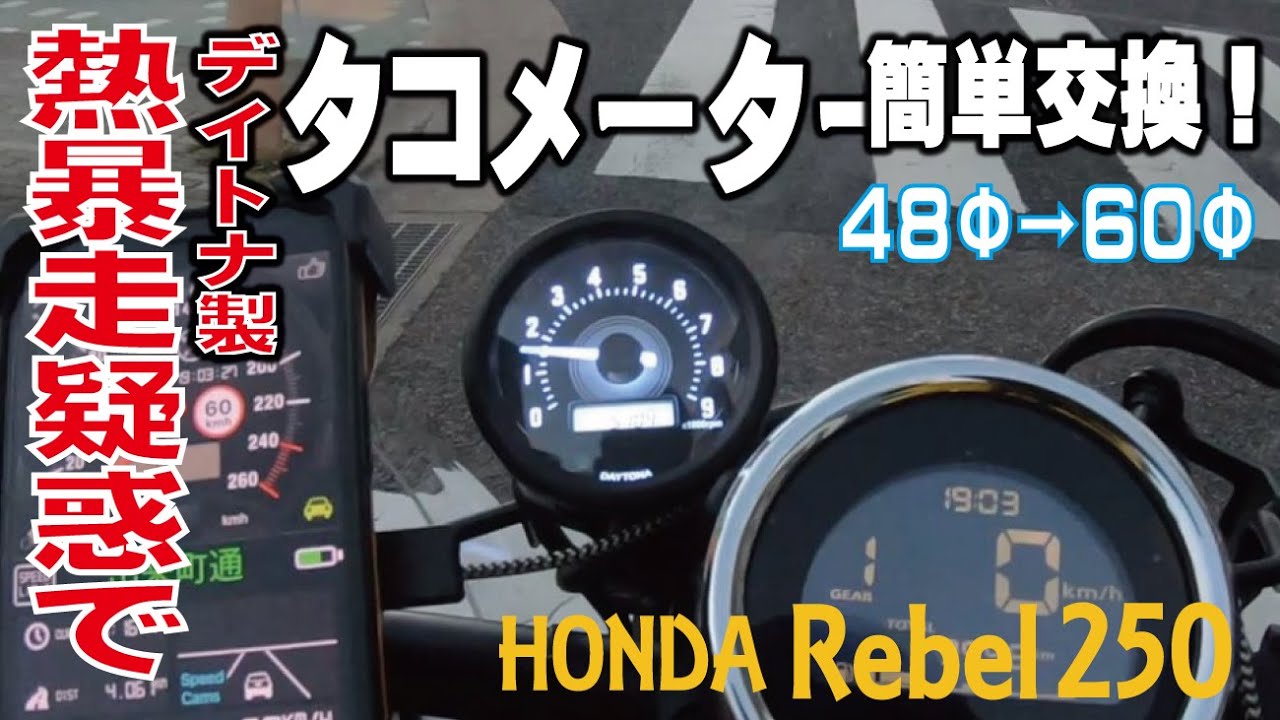 【Rebel250】カスタム　熱暴走で壊れた？デイトナ製タコメーター交換！48Φ→60Φ