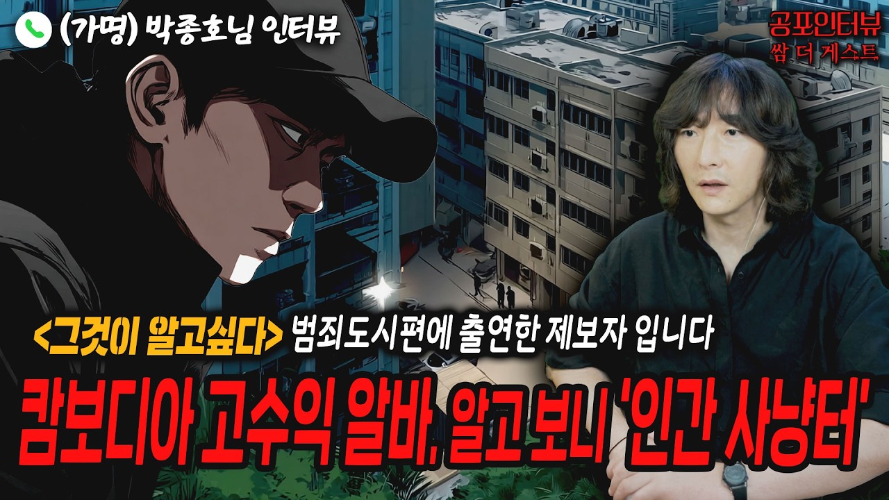 【실화 공포인터뷰】캄보디아 고수익 알바, 알고 보니 &lsquo;인간 사냥터&rsquo; 그것이 알고싶다 범죄도시는 있다2 숨겨진 뒷이야기ㅣ쌈무이 공포라디오ㅣ쌈더게스트 박종호님ㅣ무서운이야기ㅣ시참ㅣ괴담