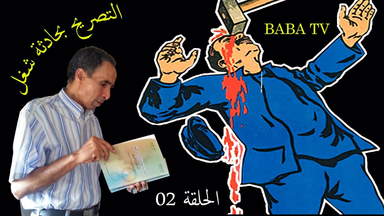 بابا تيفي: التصريح بحادثة شغل (الحلقة 02)
