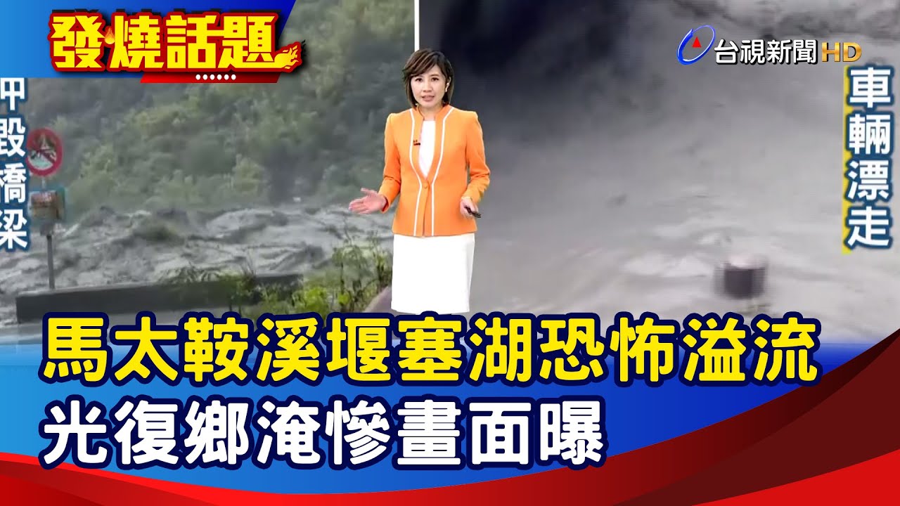 馬太鞍溪堰塞湖恐怖溢流 光復鄉淹慘畫面曝【發燒話題】-20250923