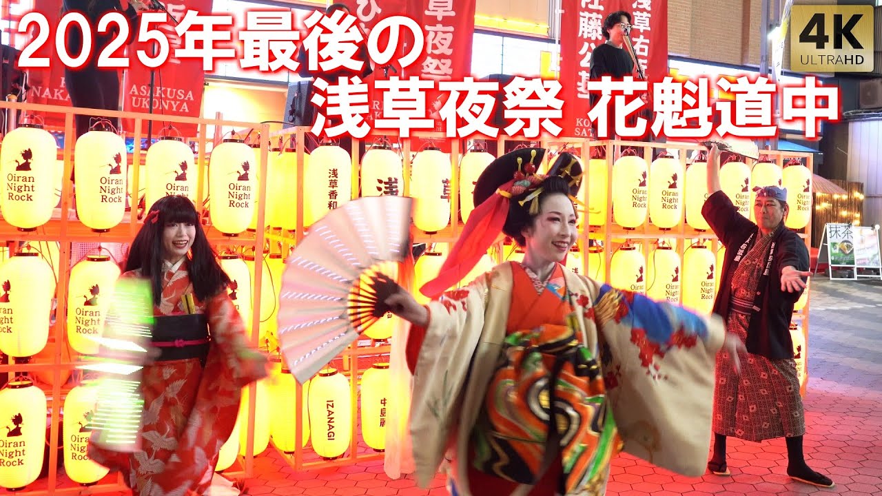 2025年最後の浅草夜祭花魁道中！外国人観光客も楽しむ！Oiran Night Rock 浅草 浅草右近屋 Tokyo,Asakusa Oiran Parade Courtesan 2025