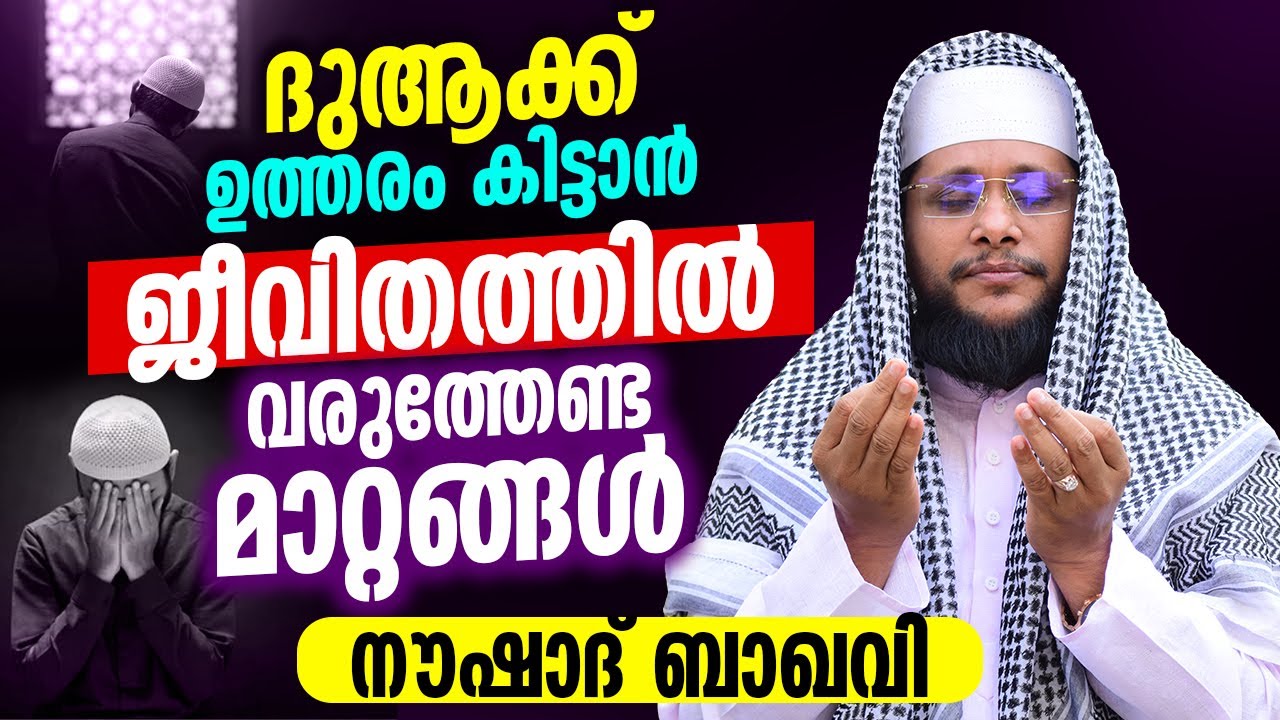 ദുആക്ക് ഉത്തരം കിട്ടാൻ ജീവിതത്തിൽ വരുത്തേണ്ട മാറ്റങ്ങൾ │ നൗഷാദ് ബാഖവി