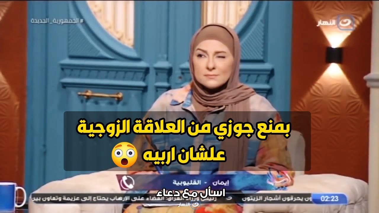 متصلة : بمنع جوزي يقربلي او يمارس علاقة معايا غير لما يبطل سجاير😳.. اعرف رد الشيخ