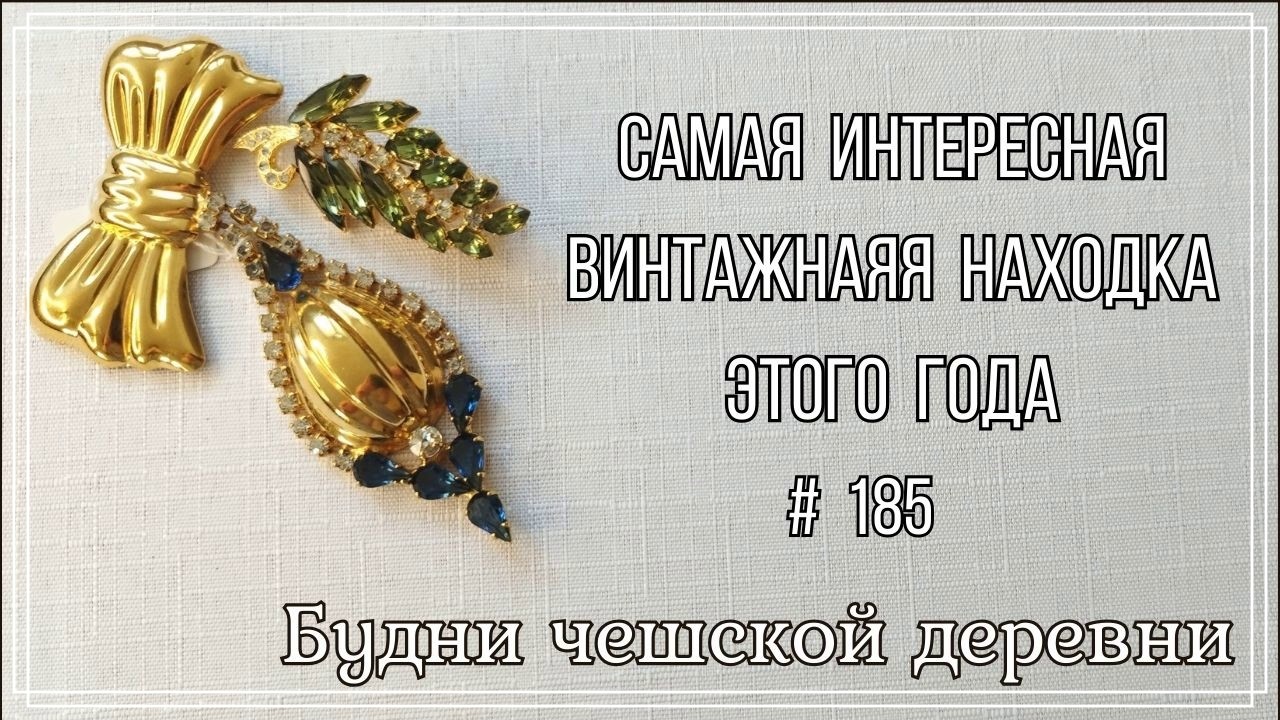 #185 Самая интересная находка этого года / Украшения из коллекции #vintagejewelry  #vintageczech