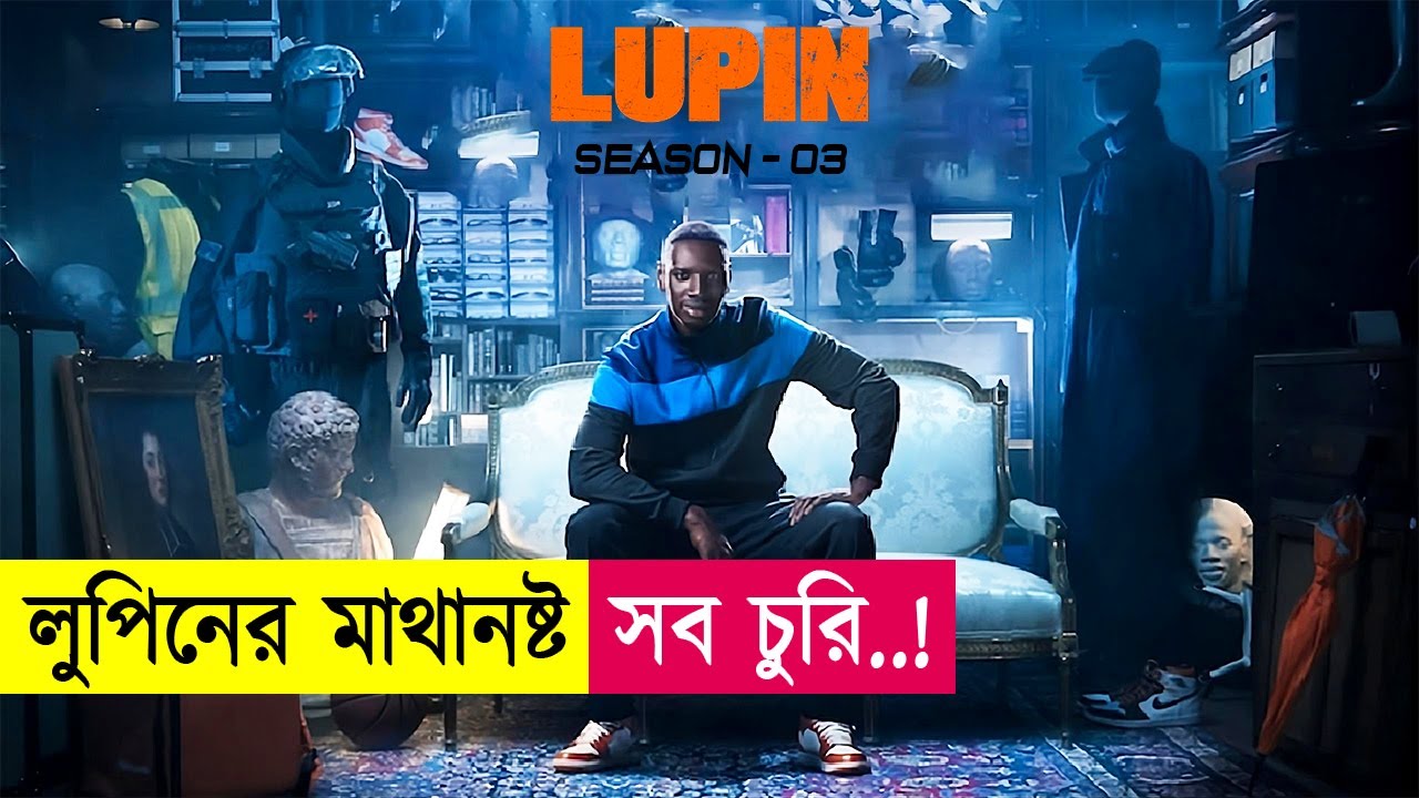 লুপিনের মাথানষ্ট সব চুরি | Lupin Season 3 | Movie Explained in Bangla | Heist | Cineplex52