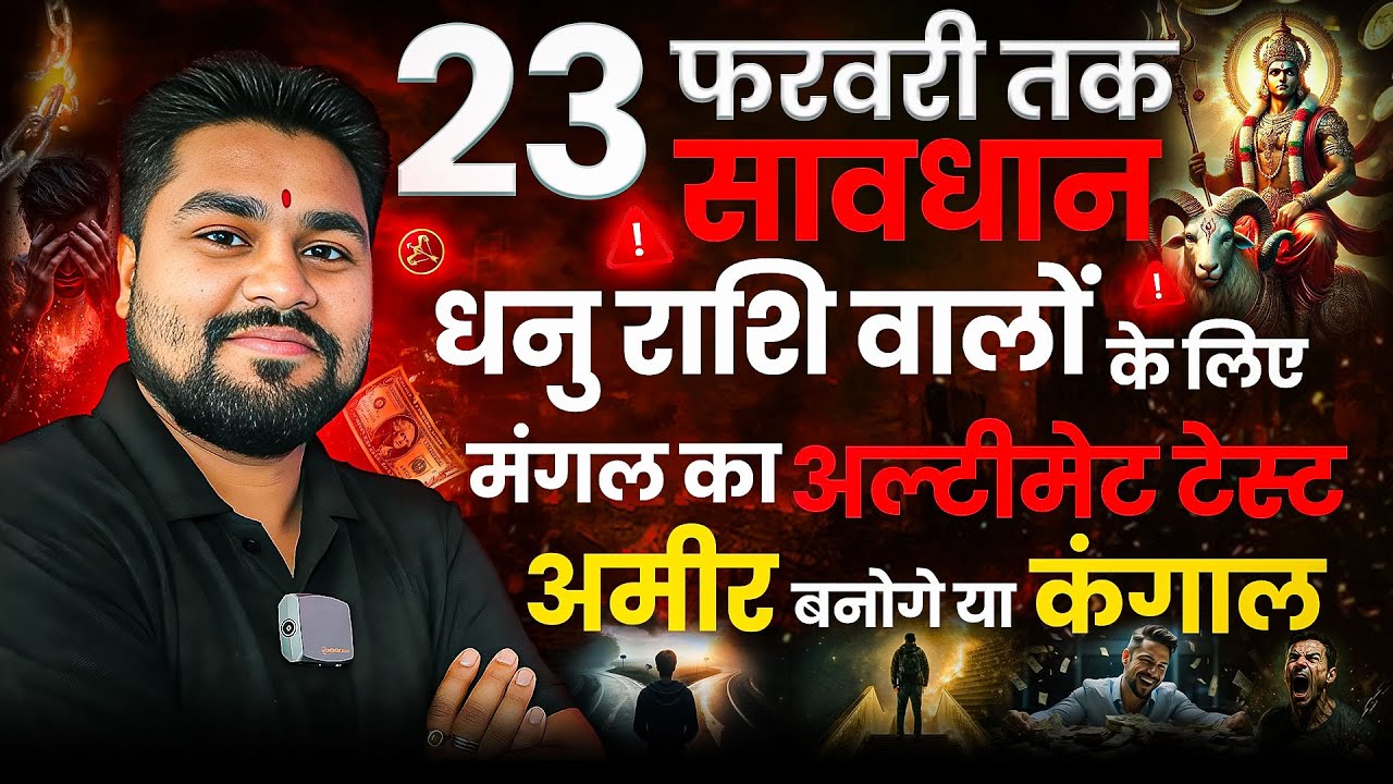 धनु राशि वालो के लिए मंगल का अल्टीमेटम टेस्ट | आमिर बनोगे या कंगाल | 23 फरवरी तक सावधान |Dhanu Rashi