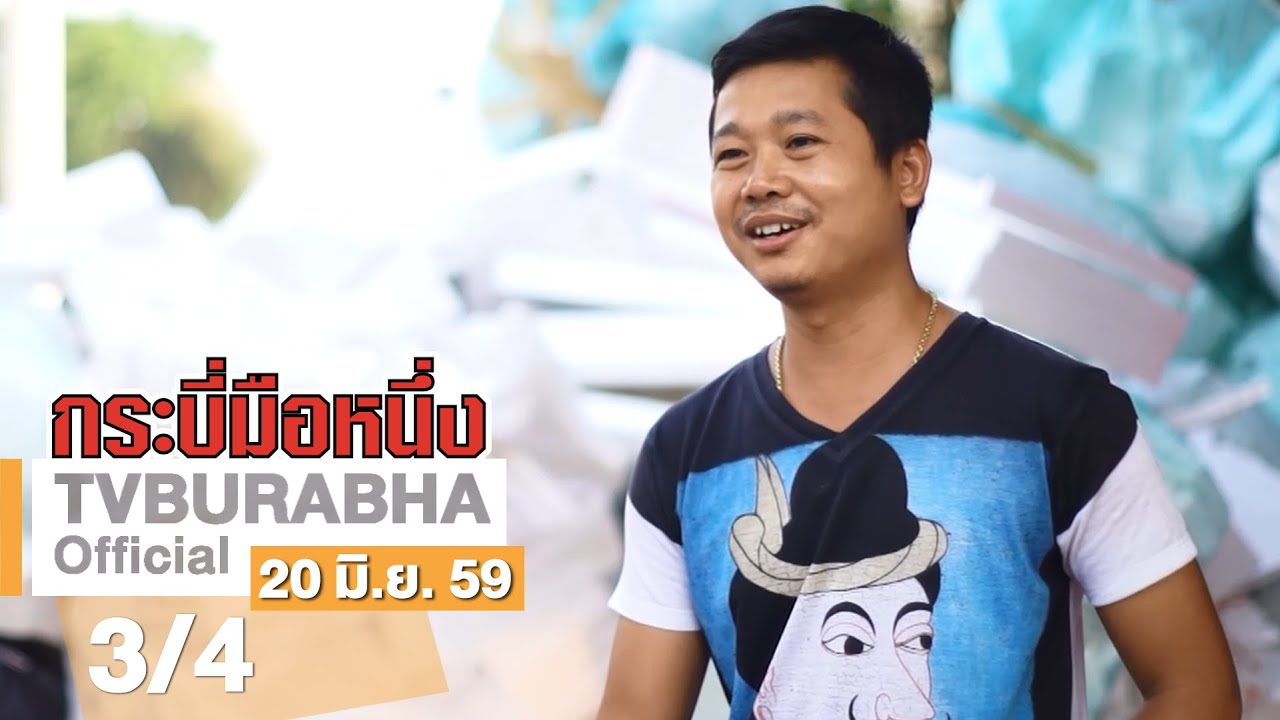 กระบี่มือหนึ่ง : แกะโฟมขั้นเทพ (20 มิ.ย.59)
