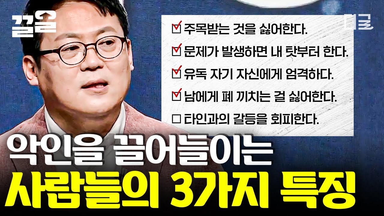 [#어쩌다어른] 내가 나르시시스트의 먹잇감이 되기 좋은 이유😓 벗어나는 방법은 물론! 내 주변에 손절해야 할 악인 구별 법까지😤