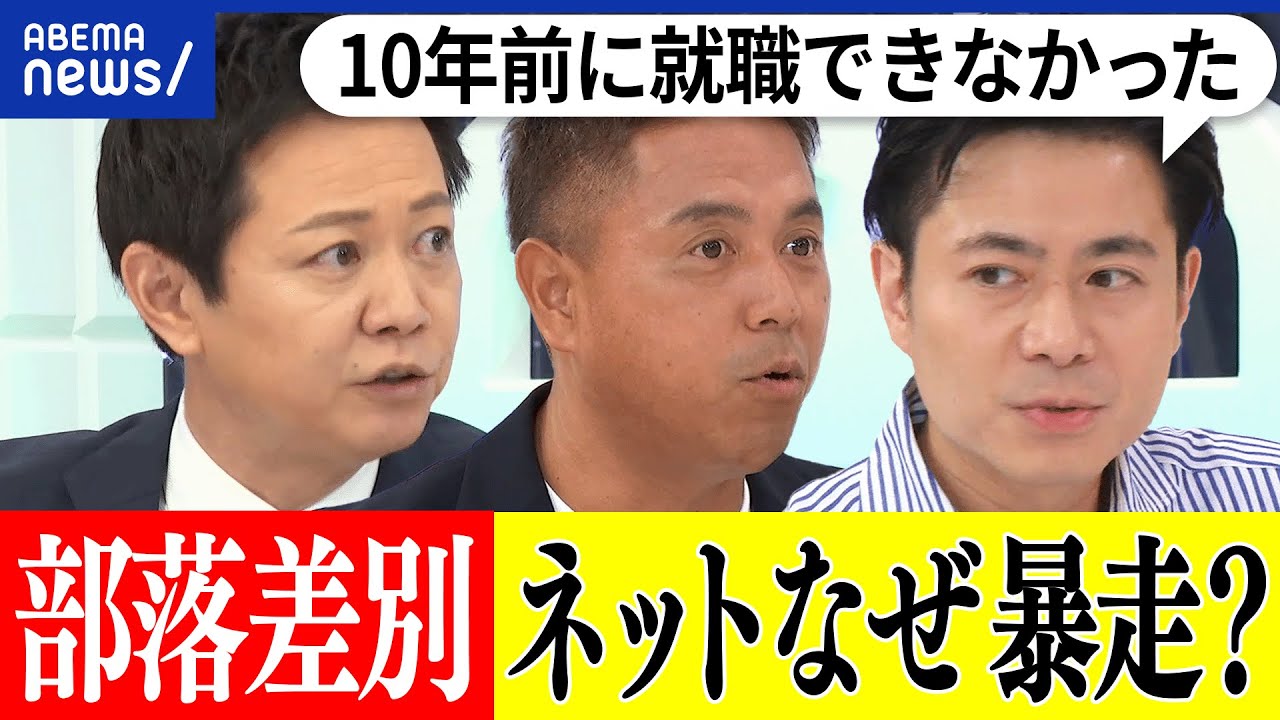 【部落差別】なぜネットで暴走する？地名やルーツを晒される被害が？就職や結婚に今も壁？｢知らない世代｣どう学ぶべき？｜アベプラ