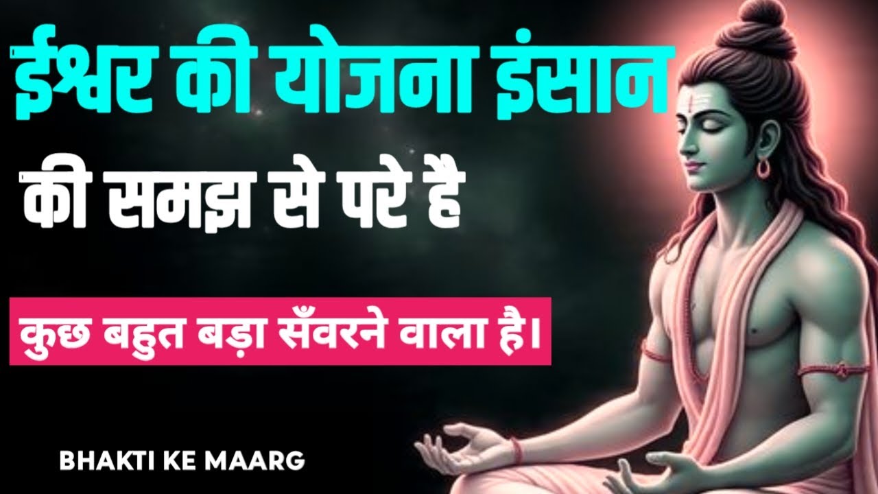 ईश्वर की योजना इंसान की समझ से बहुत ऊपर होती है। #BhaktiKeMaarg