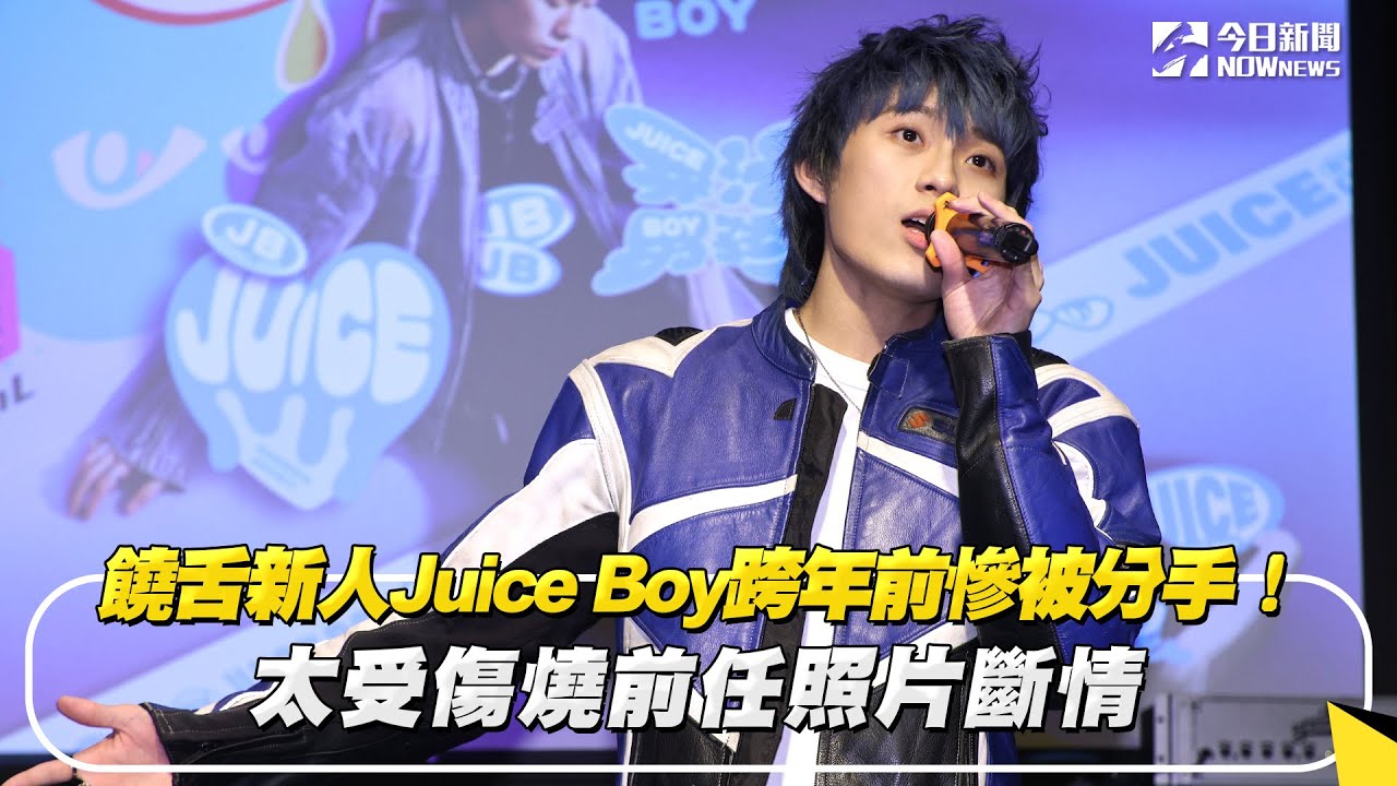 饒舌新人Juice Boy跨年前慘被分手！太受傷燒前任照片斷情｜NOWnews
