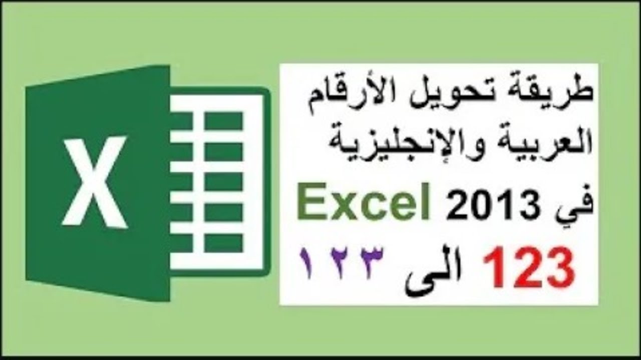 طريقة تحويل الأرقام من العربية للانجليزية والعكس ببرنامج اكسيل Excel ب 3 طرق مختلفه