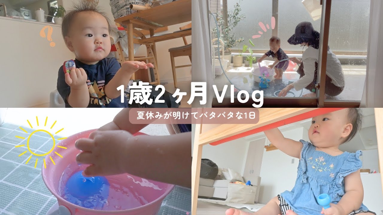 夏休みが明けてバタバタな1日【１才2ヶ月】