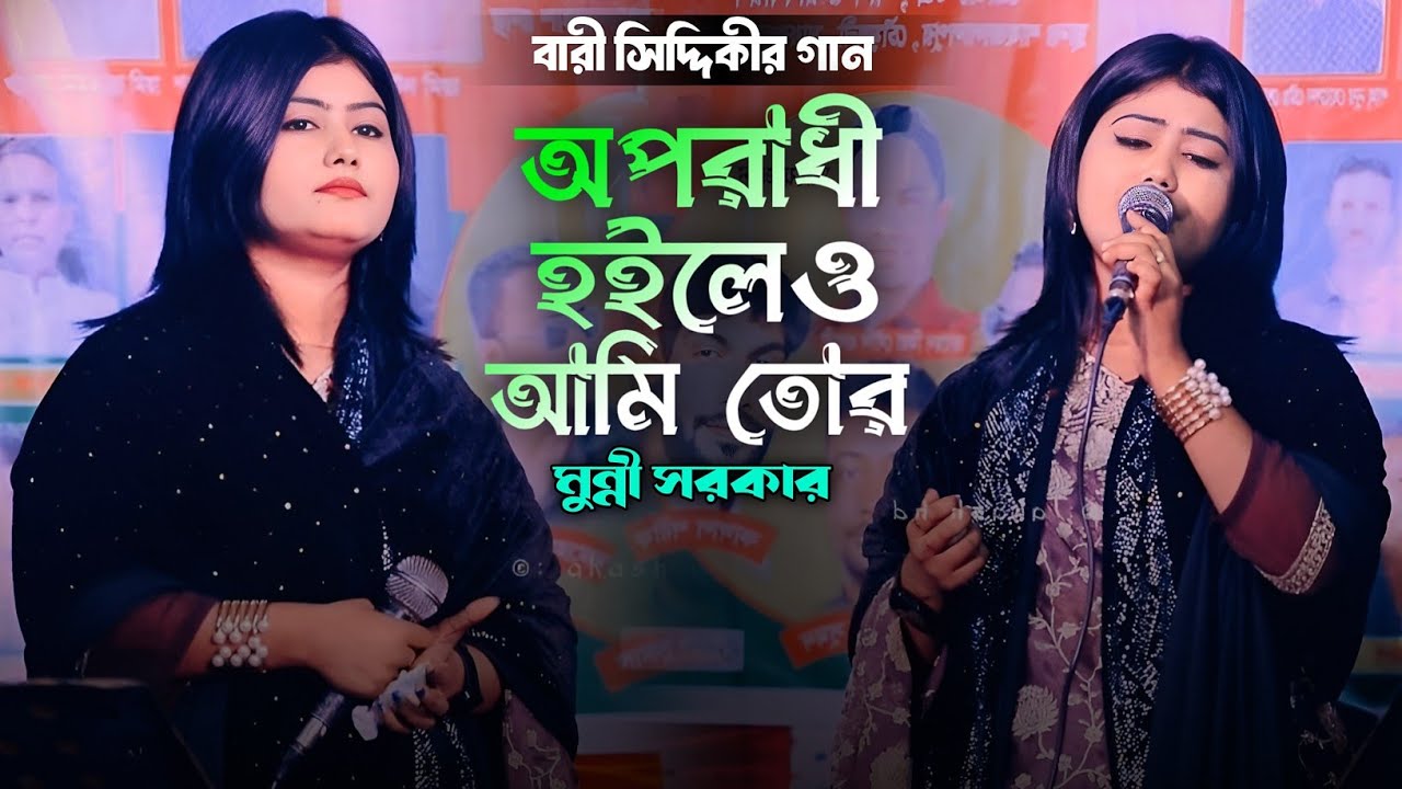 ডিজে মুন্নী'র বিচ্ছেদ গান - অপরাধী হইলেও আমি তোর | Oporadhi Hoileo Ami Tor | Dj Munni Sarker | 