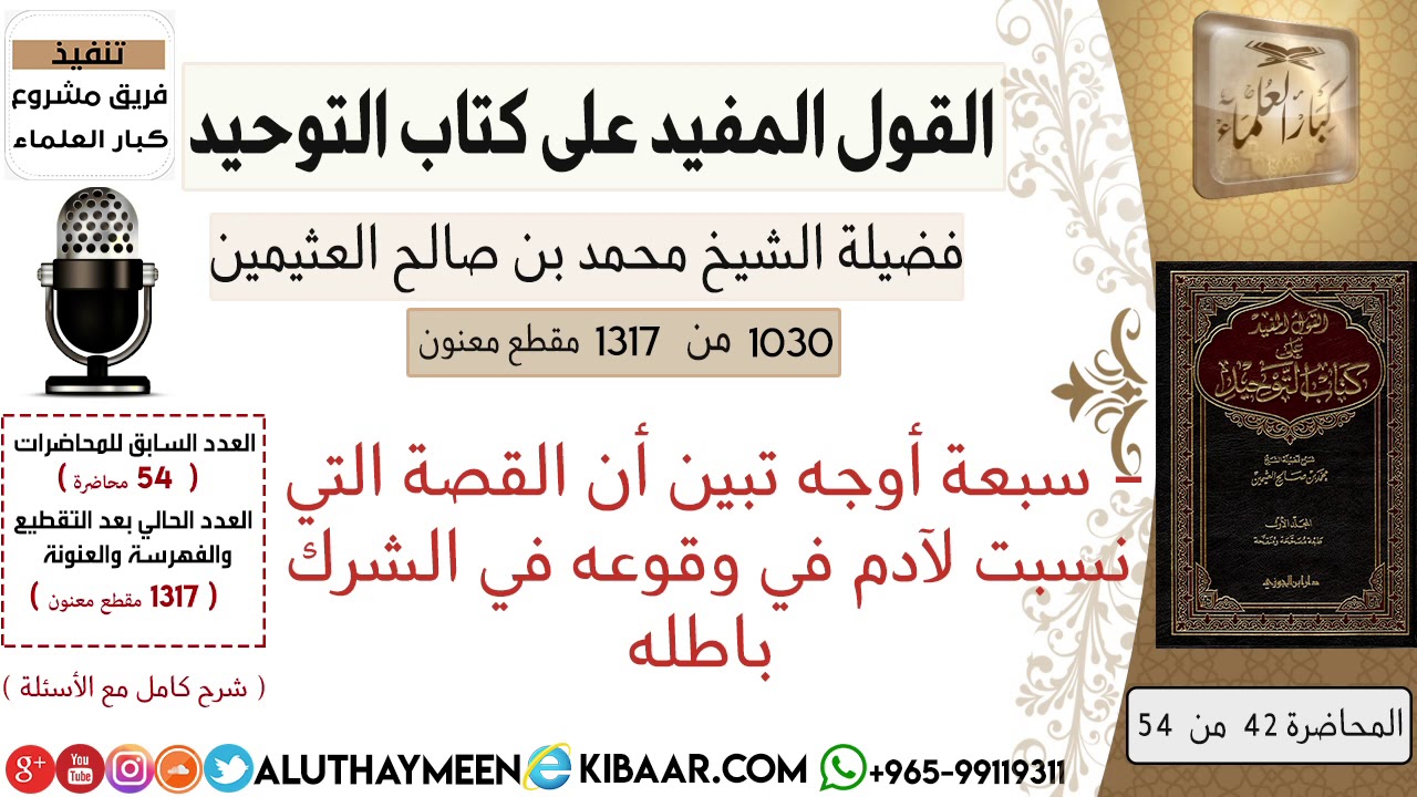 1030- سبعة أوجه تبين أن القصة التي نسبت لآدم في وقوعه في الشرك باطله /كتاب التوحيد📕/ابن عثيمين