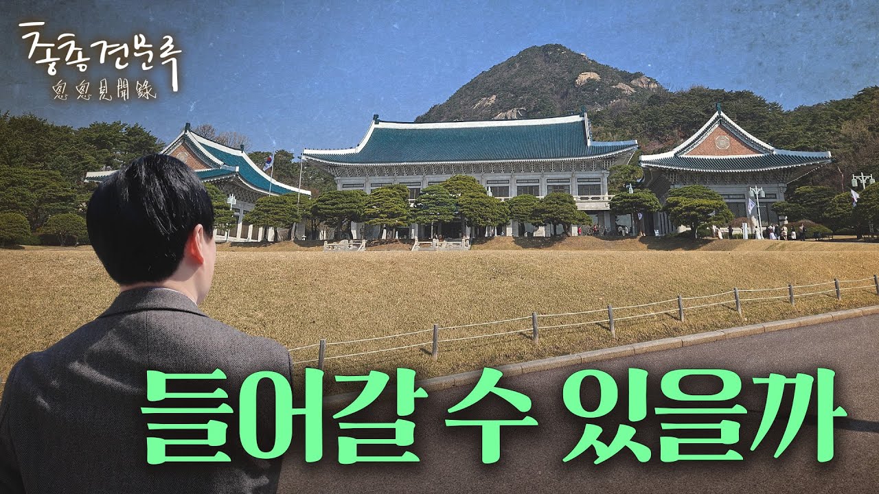 다음 대통령은 어디로 갈까 | 총총견문록