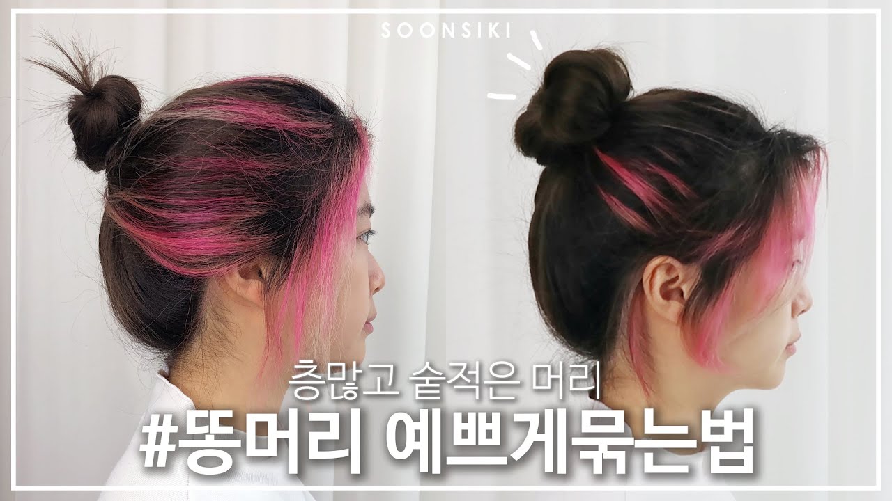 층많은 머리, 숱적은 머리 똥머리 예쁘게 묶는법! 흔들어도 끄떡없어요~ l HAIR BUN STYLE l K beauty salon, SOONSIKI