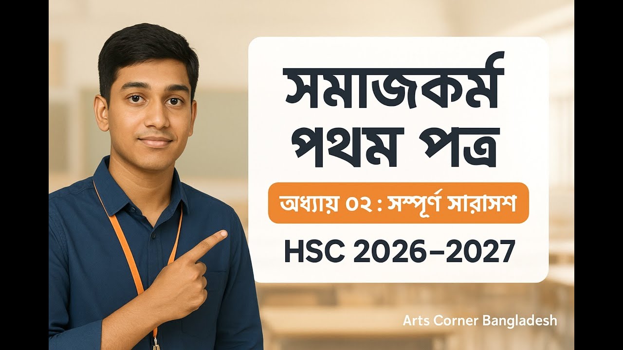 সমাজকর্ম পেশার ঐতিহাসিক প্রেক্ষাপট ও সংগঠনের ভূমিকা  সমাজকর্ম প্রথম পত্র অধ্যায় ২ । HSC 2026-27