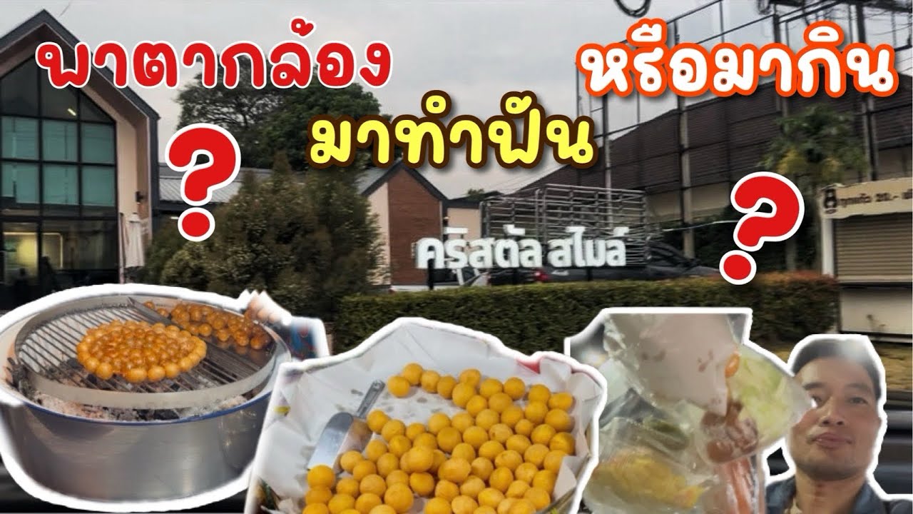 Ep.926 ครัวรัฐฉาน ครัวรัฐฉานพาตากล้องมาทำฟันหรือพามาซื้อของกิน?? #เหมาะอี้ล้ำเหลือ 
