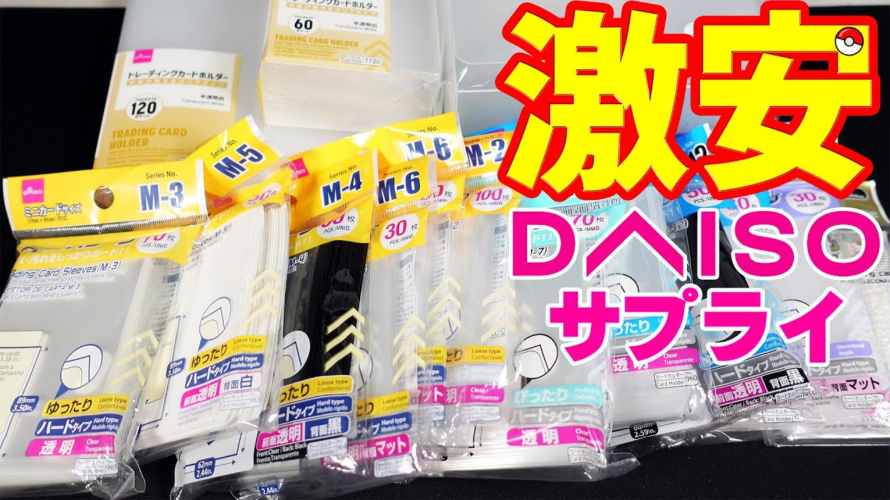 【ポケモンカード】アリ寄りのアリ！　100均ダイソーのスリーブなどのトレカサプライをあるだけ全部買ってみた【ポケカ】