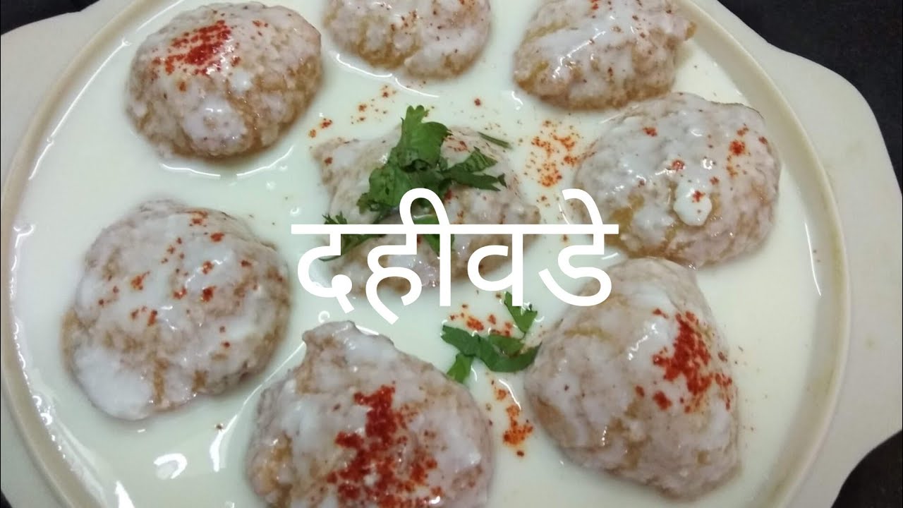 मऊ, लुसलुशीत, आंबट- गोड,मधुर,चवीचे दहीवडे/super soft dahivada