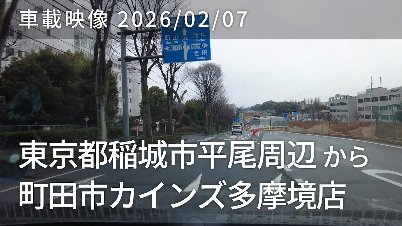 車載映像 driving log 20260207 東京都稲城市平尾周辺から東京都町田市カインズ多摩境店