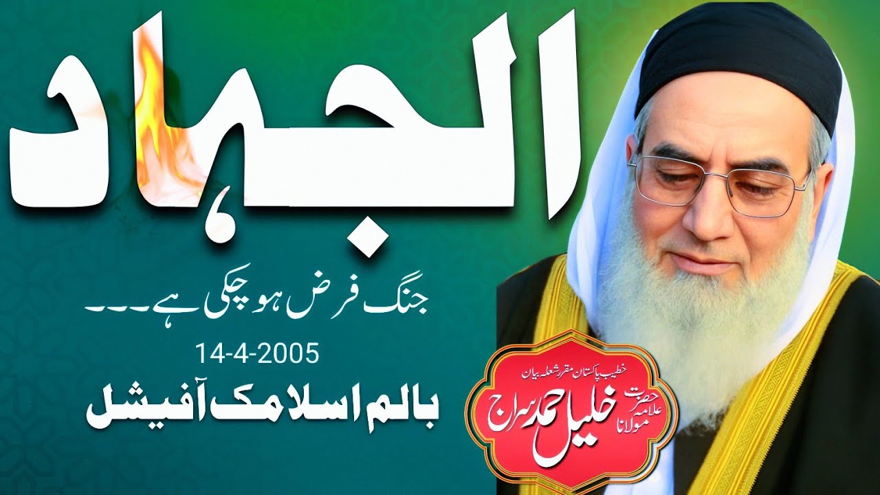 Jihad || جہاد || Molana Khalil Ahmad Siraj  2005