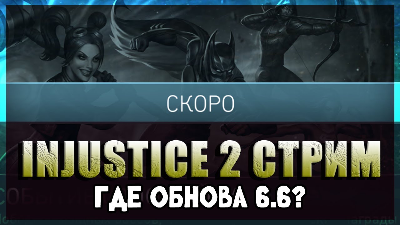 ⚡INJUSTICE 2 MOBILE -  ГДЕ ОБНОВА? ЖДЕМ 15-ого ДЕКАБРЯ  #35