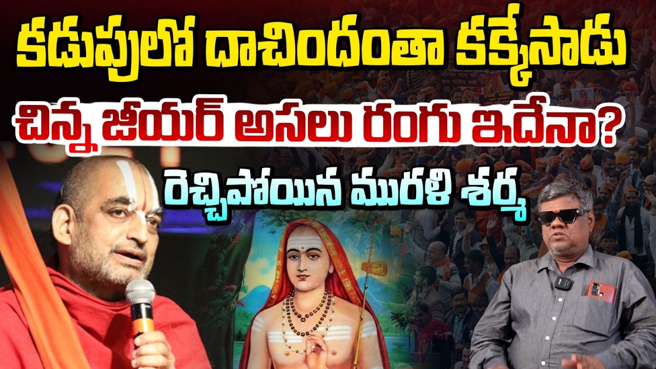 కడుపులో దాచిందంతా కక్కేసాడు..చిన్న జీయర్ అసలు రంగు ఇదేనా? | Chinna jeeyar Swamy Controversy | REDTV