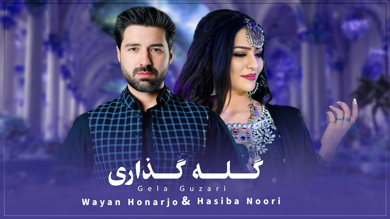 Wayan Honarjo -  Hasiba Noori -- Gela Guzari   ویان هنرجو وحسیبا نوری _ گیله گزاری