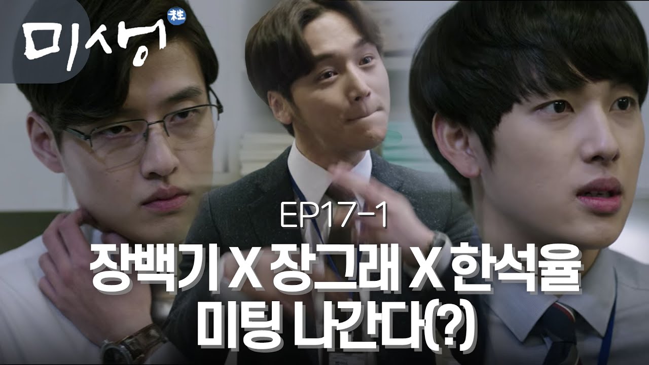 EP17-01 머리 복귀하고 살아난 한석율 텐션 ㅋㅋㅋ 그래!! 이래야 한석율이지☺️ #미생