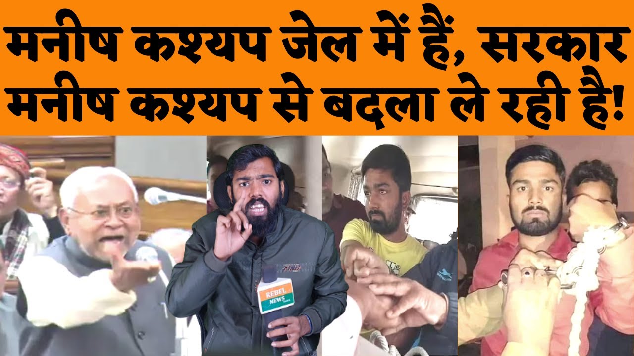 Manish Kashyap जेल में हैं, सरकार बदला ले रही है.? Khan Sir और IAS Academy भी EOU के रडार में है।
