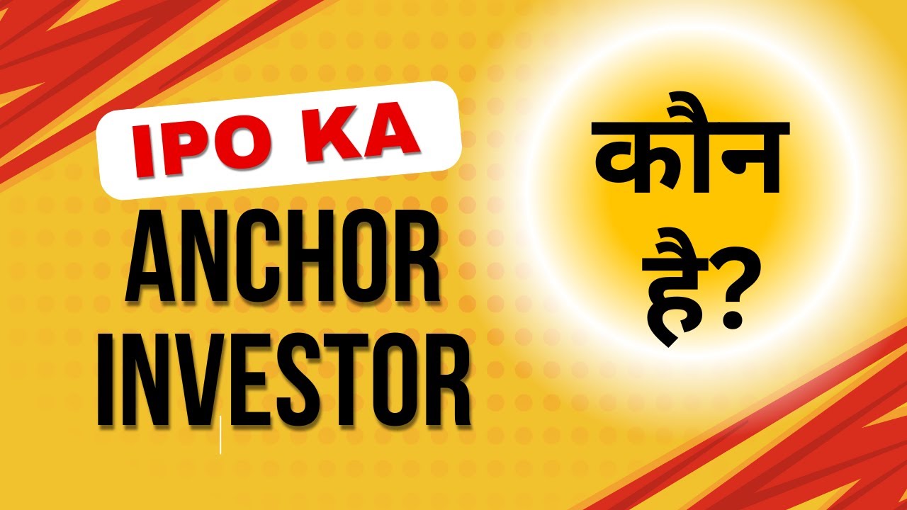 कौन होते हैं ANCHOR INVESTOR किसी भी IPO में?