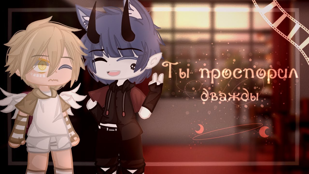 Озвучка яой сериала Ты проспорил дважды все части гача лайф gacha life