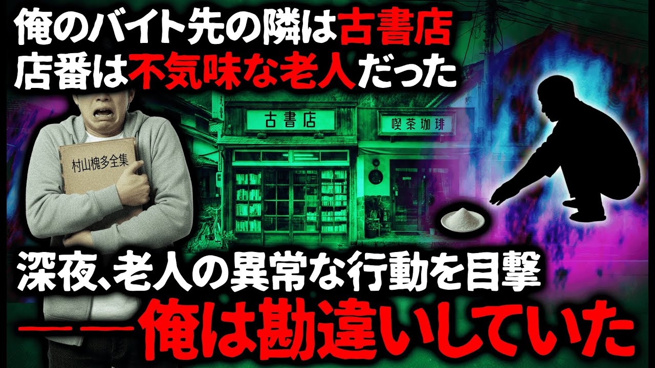【怖い話】「やっぱりあの人、普通じゃありません！昨日俺、見たんです！」隣の古書店の老人は…【ゆっくり】