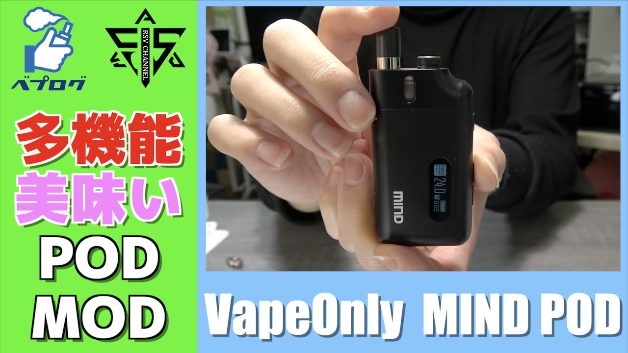 VV、VWモード搭載の多機能POD MODが美味くて使いやすい【VapeOnly MIND POD】