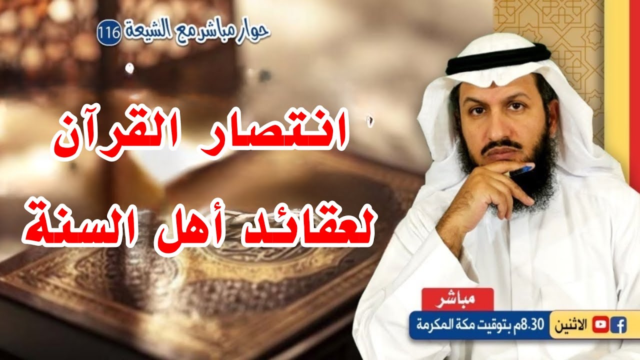 انتصار القرآن لعقائد أهل السنة ج3.. حوار مباشر مع الشيعة 116