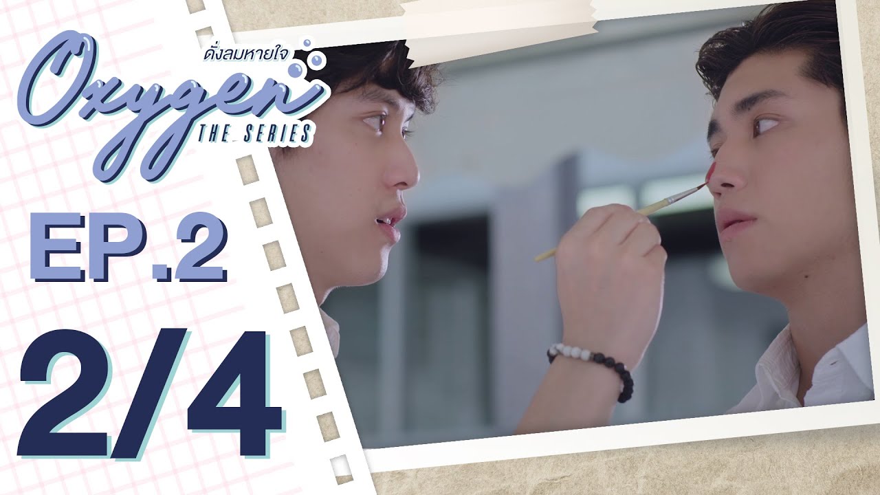 [OFFICIAL] Oxygen the series ดั่งลมหายใจ | EP.2 [2/4]