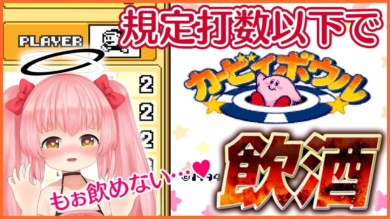 【カービィボウル】どんどん酔ってくへべれけゴルフ！【Vtuber】