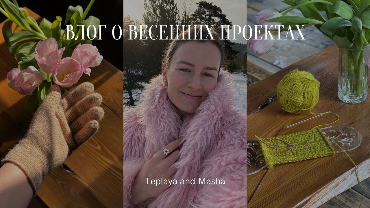 Весенний влог | Две пары носков и две пары перчаток
