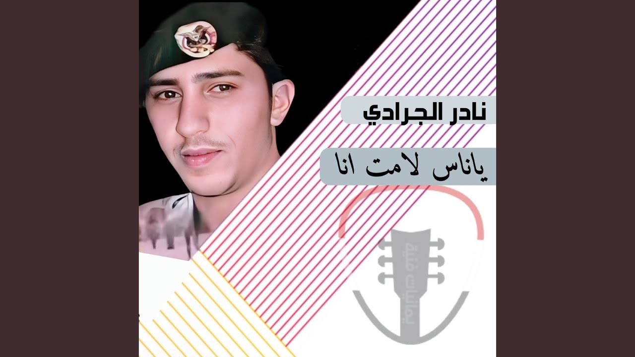 ياناس لا مت تقبروني 1