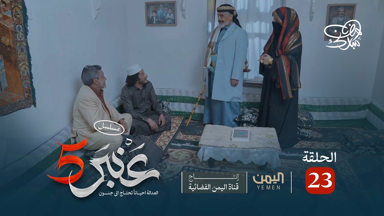 مسلسل عنبر 5 | الحلقة 23 | نبيل حزام، ابراهيم الزبلي ، طاهر الزهيري