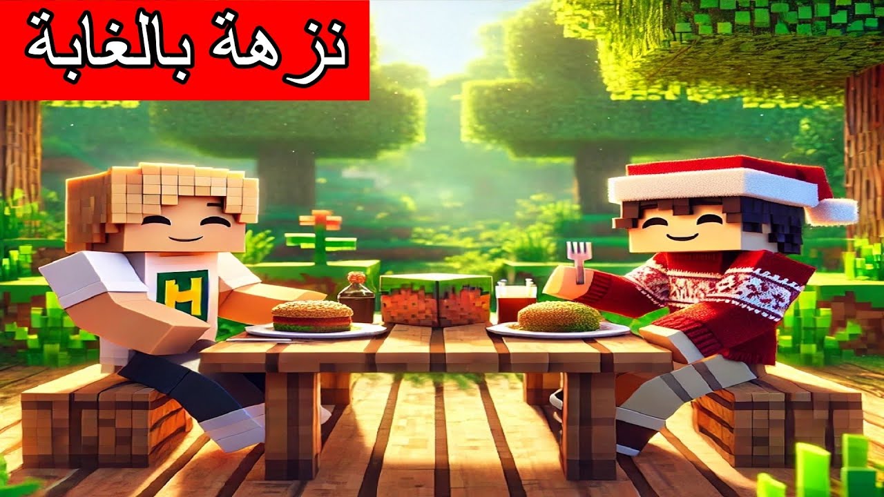 #فلم_ماين_كرافت : طلعنا في نزهة بالغابة !