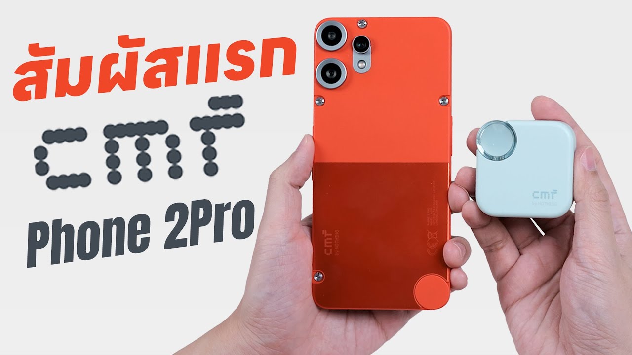 พรีวิว สัมผัสมือถืออินดี้สุดแนว CMF Phone 2 Pro จาก Nothing