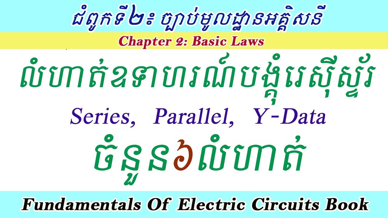 ៦ លំហាត់បង្គុំរេស៊ីស្ទ័រ ស៊េរី ខ្នែង និងវ៉ាយ ដែលតា