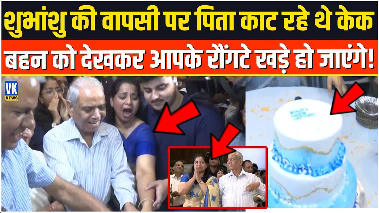 Shubhanshu Shukla की वापसी पर पिता ने काटा केक, बहन की भावुकता देख रौंगटे खड़े हो जाएंगे! Axiom