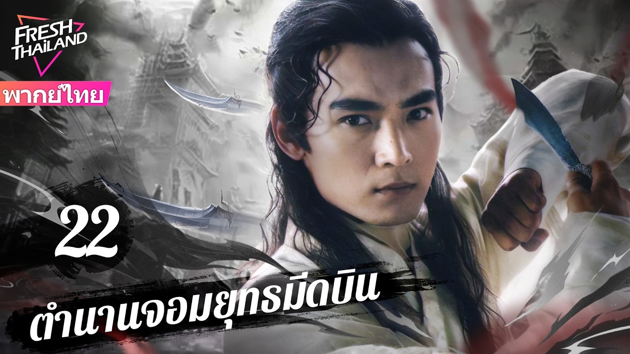 【พากย์ไทย】ตำนานจอมยุทธมีดบิน EP22 | หนุ่มพรสวรรค์ลับ ลงเขาแค่ขว้างมีดก็ไร้เทียมทาน!