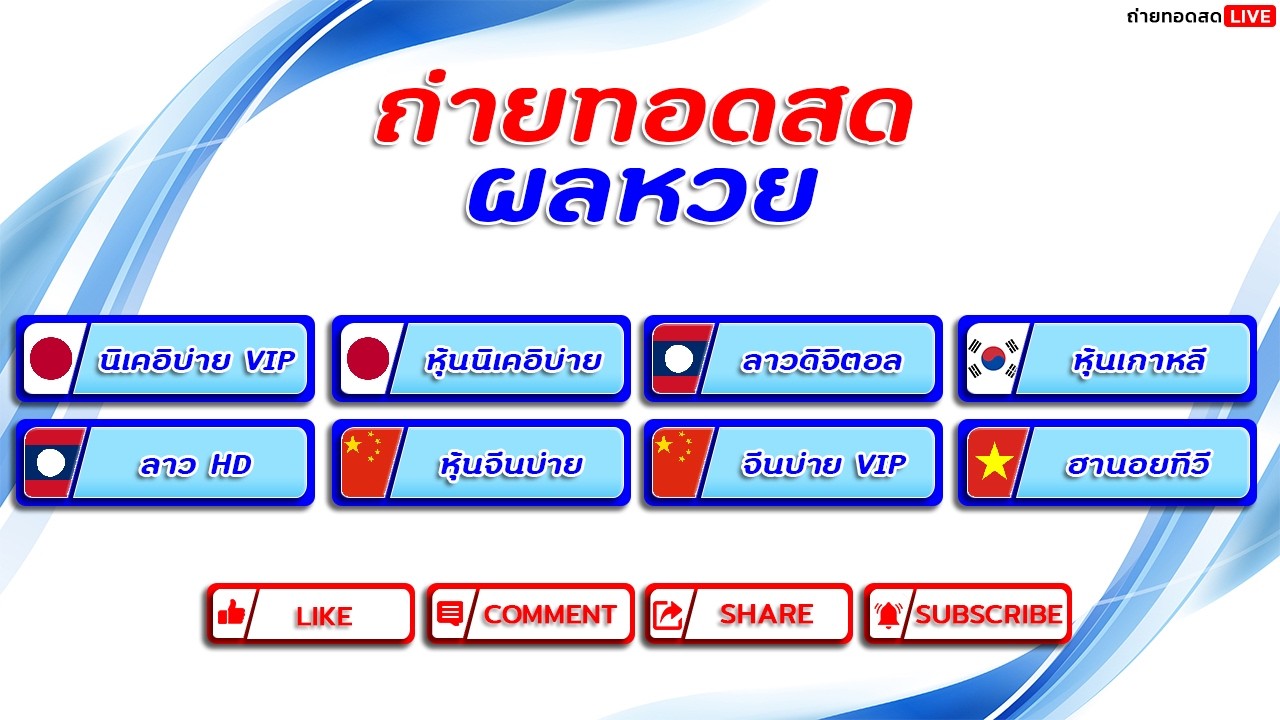 🔴Live ผลหวยสดวันนี้ นิบ่าย+วี/ลาวดิจิตอล/เกาหลี/ลาวHD/จีนบ่าย+VIP/ฮานอยทีวี 10 มีนาคม 2569