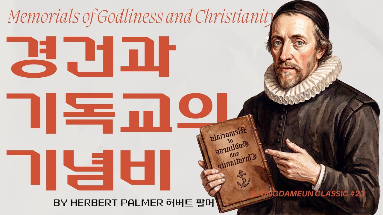 [정담은 클래식 #23] 허버트 팔머, 『경건과 기독교의 기념비』 (Memorials of Godliness and Christianity)