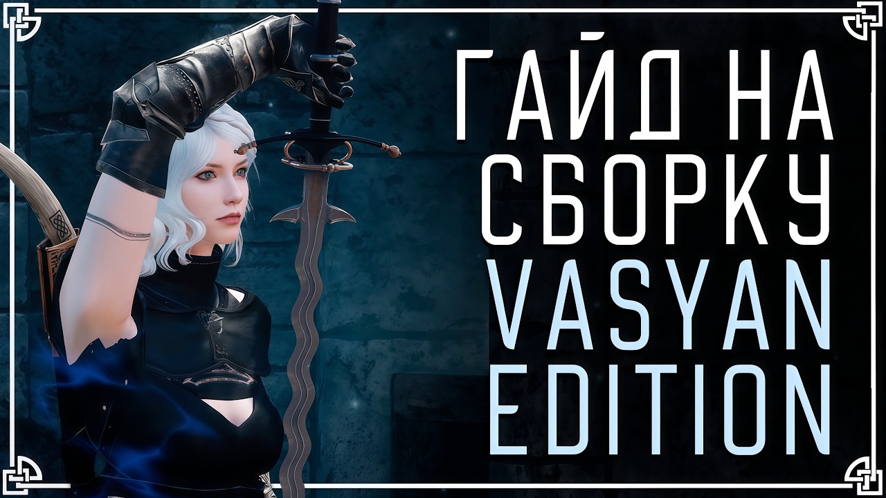 ГАЙД НА СБОРКУ SKYRIM: VASYAN EDITION. ПОДРОБНЫЙ ТУТОРИАЛ ПО ФУНКЦИОНАЛУ